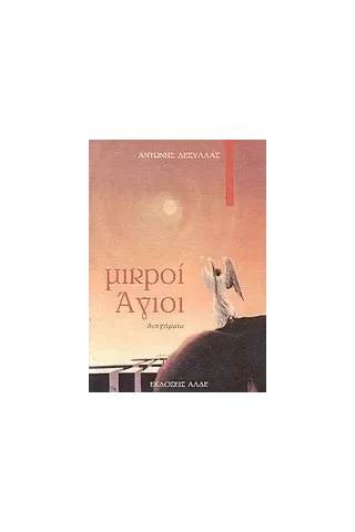 Μικροί Άγιοι Μικροί Άγιοι