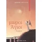 Μικροί Άγιοι Μικροί Άγιοι