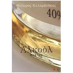 Αλκοόλ