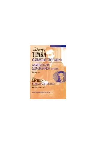 Georg Trakl: Ο Sebastian στο όνειρο. Δημοσιεύσεις στο "Brenner" 1914-1915. Martin Heidegger: Η γλώσσα στην ποίηση.