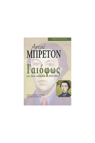 Γαιόφως και άλλα ποιήματα 1916-1936 Γαιόφως και άλλα ποιήματα 1916-1936