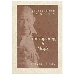 Καστοριάδης και Μαρξ
