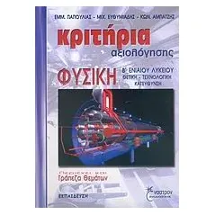 Κριτήρια αξιολόγησης, φυσική Β΄ ενιαίου λυκείου