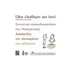 Όλοι ελεύθεροι και ίσοι!