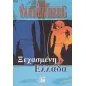 Η ξεχασμένη Ελλάδα Η ξεχασμένη Ελλάδα