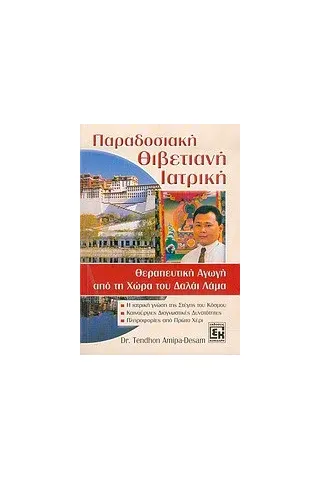 Παραδοσιακή θιβετιανή ιατρική Παραδοσιακή θιβετιανή ιατρική