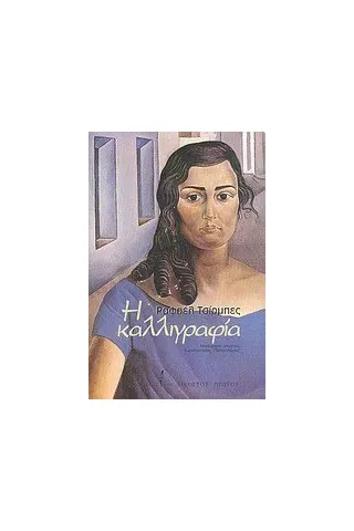 Η καλλιγραφία Η καλλιγραφία