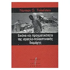 Εικόνα και πραγματικότητα της ισραηλο-παλαιστινιακής διαμάχης