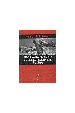 Εικόνα και πραγματικότητα της ισραηλο-παλαιστινιακής διαμάχης Εικόνα και πραγματικότητα της ισραηλο-παλαιστινιακής διαμάχης