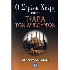 Ο Σέρλοκ Χολμς και η τιάρα των Αψβούργων