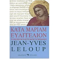 Kατά Mαριάμ Eυαγγέλιον