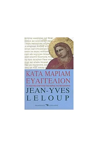 Kατά Mαριάμ Eυαγγέλιον