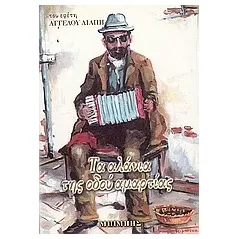 Τα αλάνια της οδού αμαρτίας