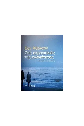 Στις ακρογιαλιές της αιωνιότητας Στις ακρογιαλιές της αιωνιότητας