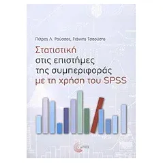 Στατιστική στις επιστήμες της συμπεριφοράς με τη χρήση του SPSS