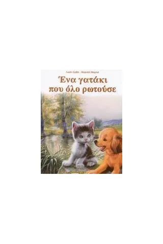 Ένα γατάκι που όλο ρωτούσε Ένα γατάκι που όλο ρωτούσε