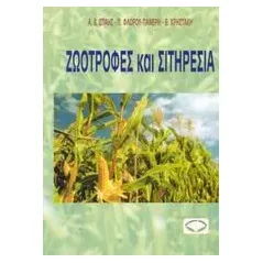 Ζωοτροφές και σιτηρέσια
