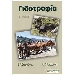 Γιδοτροφία