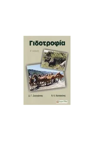 Γιδοτροφία
