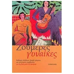 Ζουμερές γυναίκες