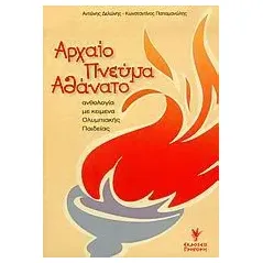 Αρχαίο πνεύμα αθάνατο