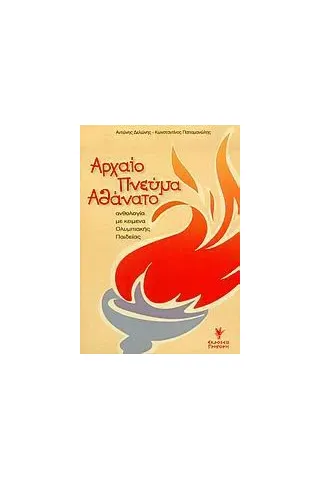 Αρχαίο πνεύμα αθάνατο Αρχαίο πνεύμα αθάνατο