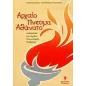 Αρχαίο πνεύμα αθάνατο Αρχαίο πνεύμα αθάνατο