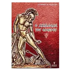 Ο Αχιλλέας του Ομήρου