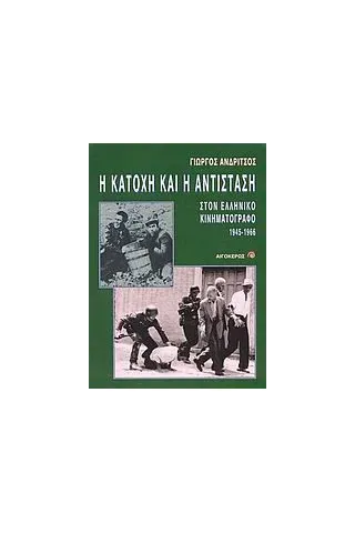 Η Κατοχή και η Αντίσταση στον ελληνικό κινηματογράφο (1945 -1966) Η Κατοχή και η Αντίσταση στον ελληνικό κινηματογράφο (1945 -1966)