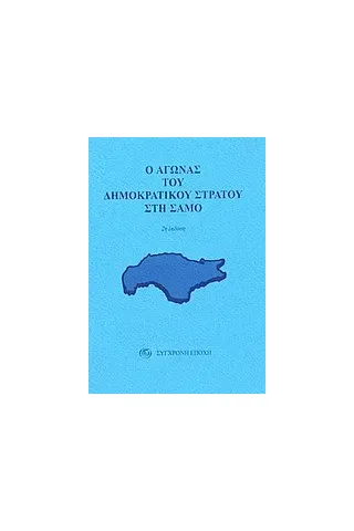 Ο αγώνας του δημοκρατικού στρατού στη Σάμο Ο αγώνας του δημοκρατικού στρατού στη Σάμο