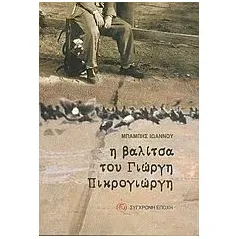 Η βαλίτσα του Γιώργη Πικρογιώργη