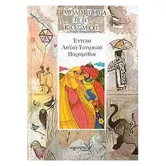 Έντεκα λαϊκά τουρκικά παραμύθια