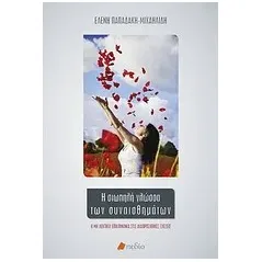 Η σιωπηλή γλώσσα των συναισθημάτων