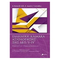 Ελληνική κλίμακα αξιολόγησης της ΔΕΠ/Υ-ΙV
