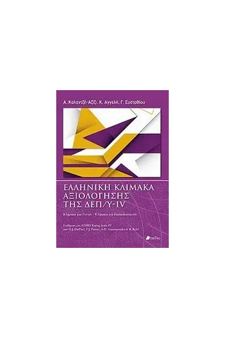 Ελληνική κλίμακα αξιολόγησης της ΔΕΠ/Υ-ΙV