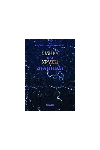 Σιδηρά και Χρυσή διαθήκη