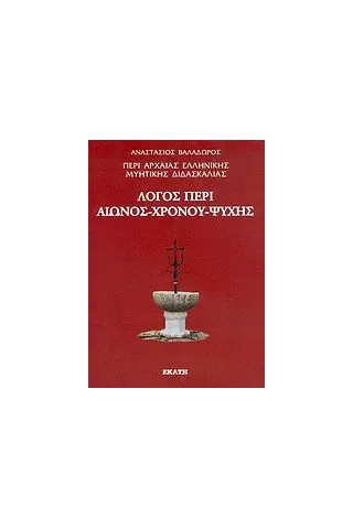Περί αρχαίας ελληνικής μυητικής διδασκαλίας: Λόγος περί αιώνος, χρόνου, ψυχής