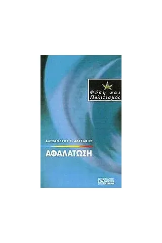 Αφαλάτωση Αφαλάτωση