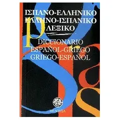 Ισπανο-ελληνικό, ελληνο-ισπανικό λεξικό