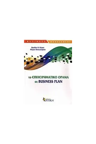 Το επιχειρηματικό όραμα σε Business Plan