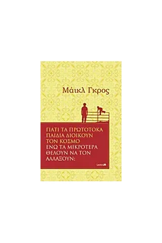 Γιατί τα πρωτότοκα παιδιά διοικούν τον κόσμο ενώ τα μικρότερα θέλουν να τον αλλάξουν