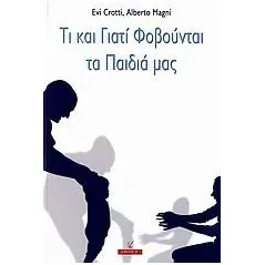 Τι και γιατί φοβούνται τα παιδιά μας