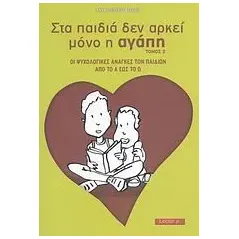 Στα παιδιά δεν αρκεί μόνο η αγάπη