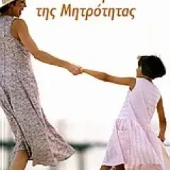 Ψυχολογία της μητρότητας