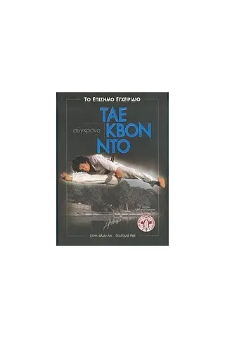 Σύγχρονο Τάε Κβον Ντο Σύγχρονο Τάε Κβον Ντο