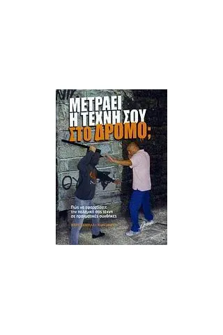 Μετράει η τέχνη σου στον δρόμο Μετράει η τέχνη σου στον δρόμο