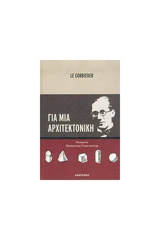 Για μια αρχιτεκτονική