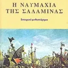 Η ναυμαχία της Σαλαμίνας