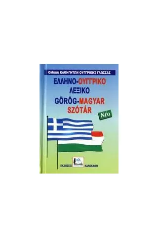Ελληνο-ουγγρικό λεξικό