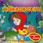 Η Κοκκινοσκουφίτσα Η Κοκκινοσκουφίτσα